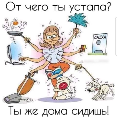 ОТ чего ты устопо Ты же доме сидишь