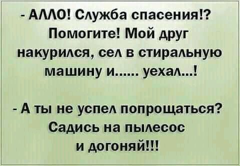 АМО Служба спасения Помогите Мой друг накурился ты в стиральную машину и уехал А ты не успел попрощаться Садись на пьмесос и догоняй