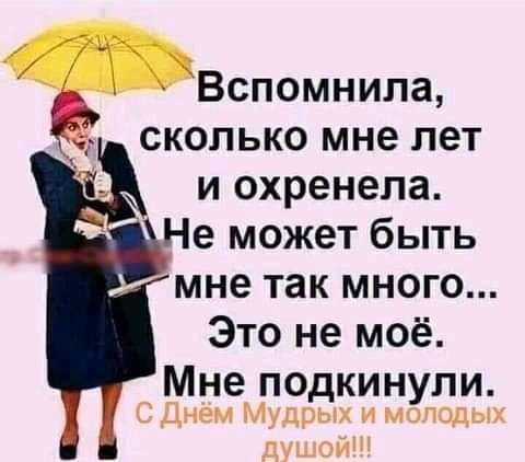 _ Вспомнила сколько мне лет и охренела Не может быть мне так много Это не моё Мне подкинули