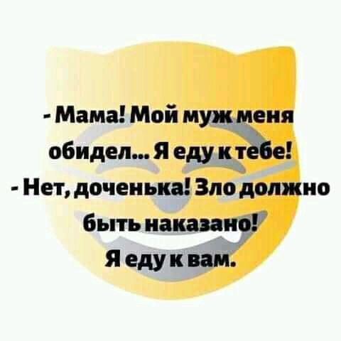 Мама Мой муж ценя обидел Я еду ктЁЁе Нет доченька Зло должно быть наказана я еду и вам
