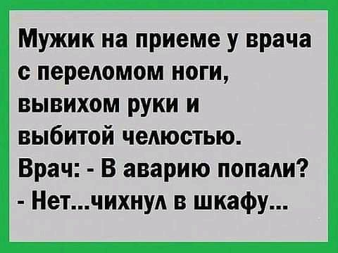 Мужик на приеме у врача с передомом ноги вывихом руки и выбитой челюстью Врач В аварию попади Нетчихнуд в шкафу