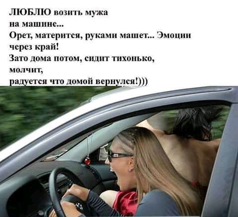 Л БЛ0 впит мужа на машине 0рет матернгся руками машет Эмоции через край Зато дома потом сидит тихонько мол ГЦ БдУегп что домой щ щих