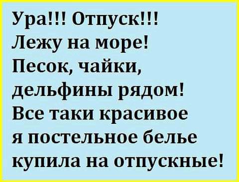 Ура Отпуск Лежу на море Песок чайки дельфины рядом Все таки красивое я постельное белье купила на отпускные