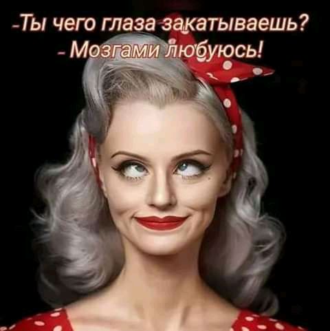 Ты чего глаз закатываешь