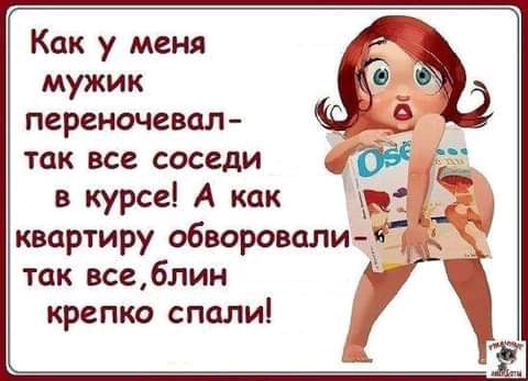 Как у меня мужик переночевал так все соседи в курсе А как квартиру обворовали так всеблин крепко спали
