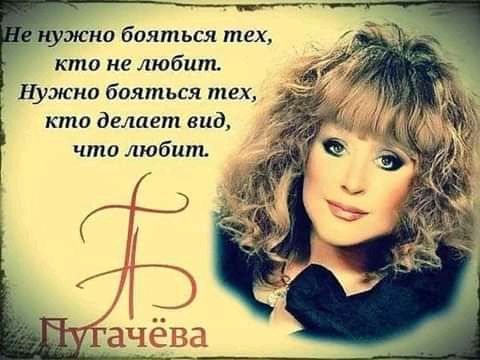 нужно бояться тех кто не любит Нуэюно бояться тех кто делает вид что любит