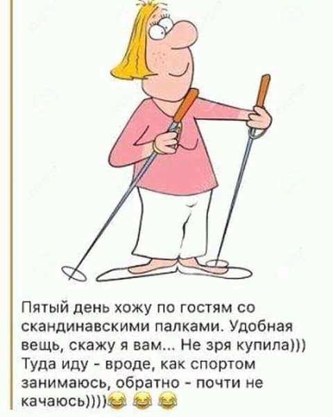 Пятый день хожу по гостям со скандинавскими папками Удобная вещь скажу я вам Не зря купила Туда иду вроде как спортом занимаюсь обратно почти не качаюсь