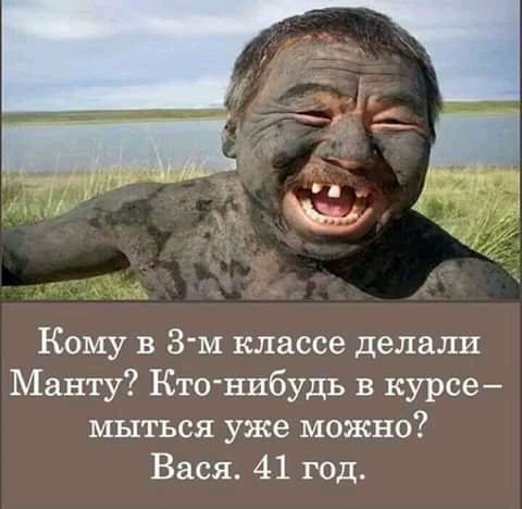 л Кому в 3 м классе делали Манту Кто нибудь в курсе мыться уже можно Вася 41 год