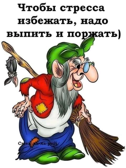 Чтобы стресса избежать надо ВЬ1ПИТЬ и ПО