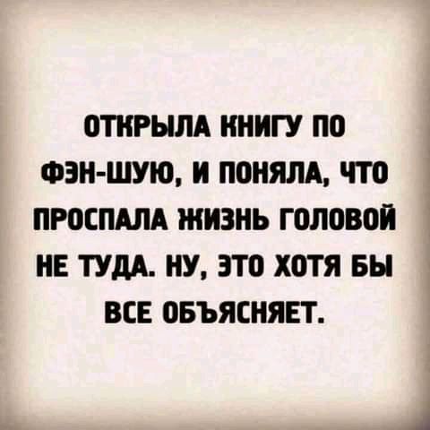 ОТИРЫЛА ИИИГУ ПО ФЗН ШУЮ И ПОИЯЛА ЧТО ПРОСПАЛА ЖИЗНЬ ГШЮВОИ НЕ ТУДА ИУ ЭТП ХОТЯ БЫ ВСЕ ПБЪЯСИЯЕТ