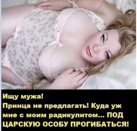 Принца не предлагать Куда уж мне с моим радикупипэм ПОД ЦАРСКУЮ ОСОБУ ПРОГИБАТЬСЯ