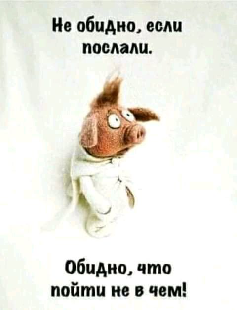 На обидно если послали Обидно что пойти на в чем