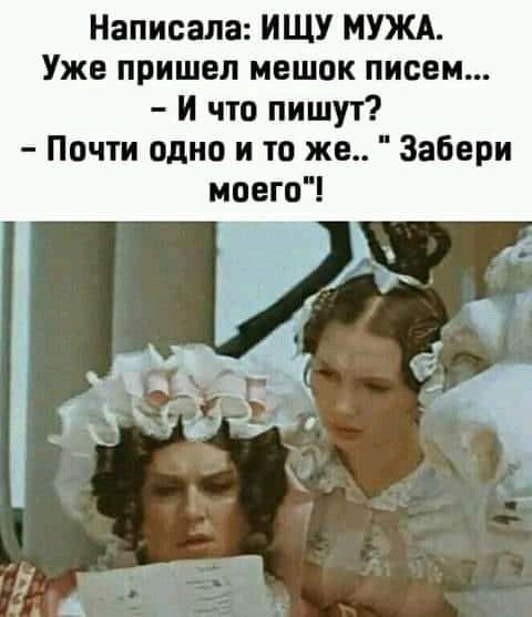 Написала ИЩУ МУЖА Уже пришел мешок писем и что пишут Почти одно и то же Забери моего А _ Г 4 в т і___ 3 3 ЁЧ