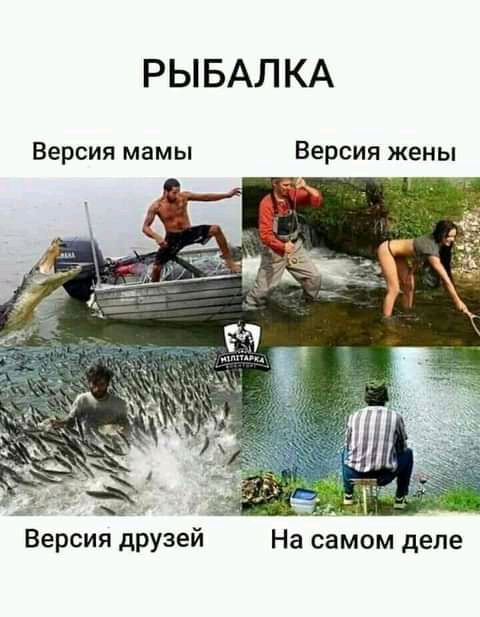 РЫБАЛКА Версия мамы Версия жены М Версия друзей На самом деле