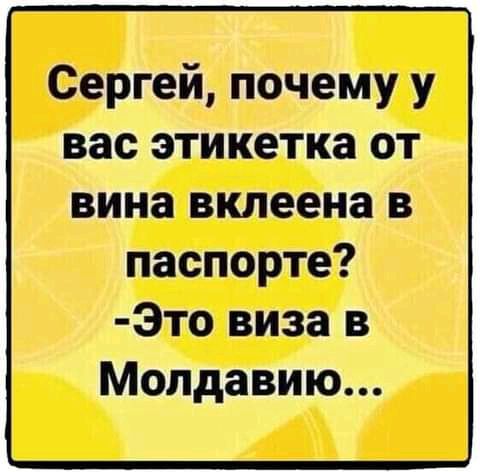 Сергей почему у вас этикетка от вина вклеена в паспорте Это виза в Молдавию