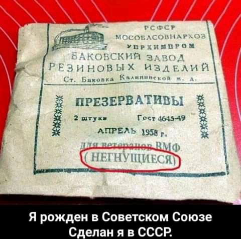 КЦ МПм ПРЕЗЕРВАТ Ь я генияш АПТПКхгзнг 1 1 Я рожден в Советском Союзе Сделан я в СССР