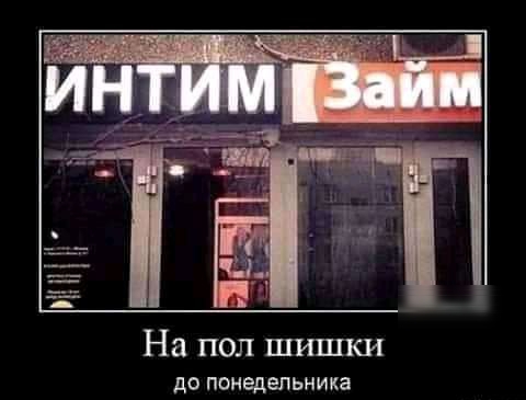 На пол шишки до понедельника