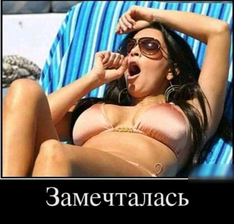 Замечталась