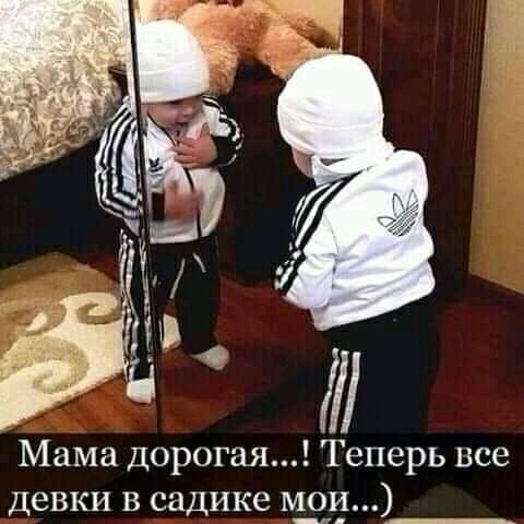 Мама дорогая Теперь все Девки в садике мои