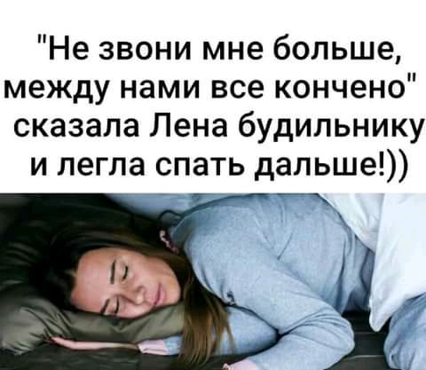 Не звони мне больше между нами все кончено сказала Лена будильнику и легла спать дальше т