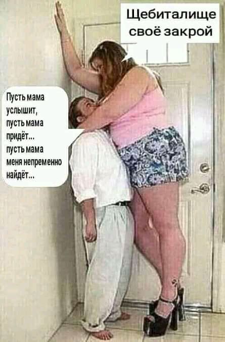 Щебиталище своё закрой Пусть мама услышит пусть мана ПУПЬ мама меня иенремеиив иайдёт
