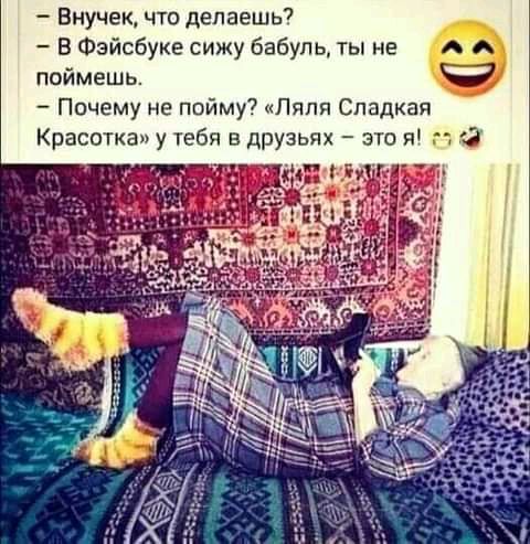 Внучек что депаешь7 В Фэйсбуке сижу бабуль ты не поймешь Почему не пойму Ляля Сладкая Красотка у тебя в друзьях это я 1 3