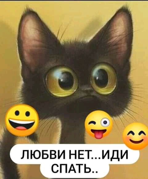 мо ЛЮБВИ НЕТИДИ СПАТЬ