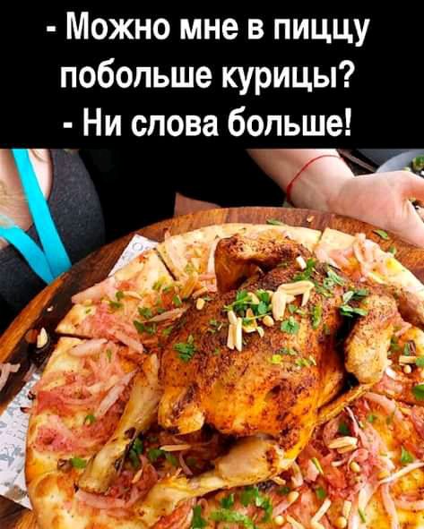 Можно мне в пиццу побольше курицы 7 Ни слова больше