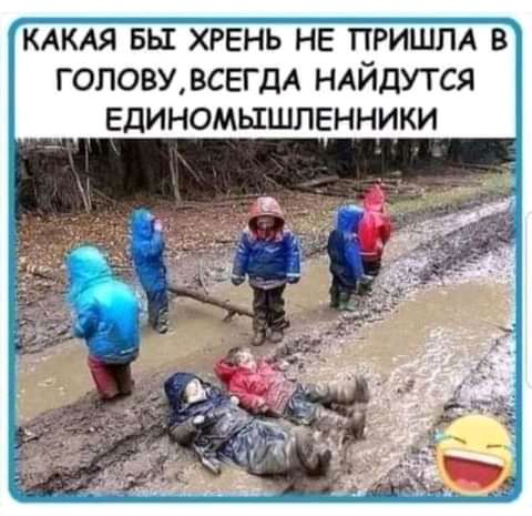 КАКАЯ БЫ ХРЕНЬ НЕ ПРИШЛА В ГОПОВУВСЕГДА НАЙДУТСЯ ЕДИНОМЫШЛЕННИКИ