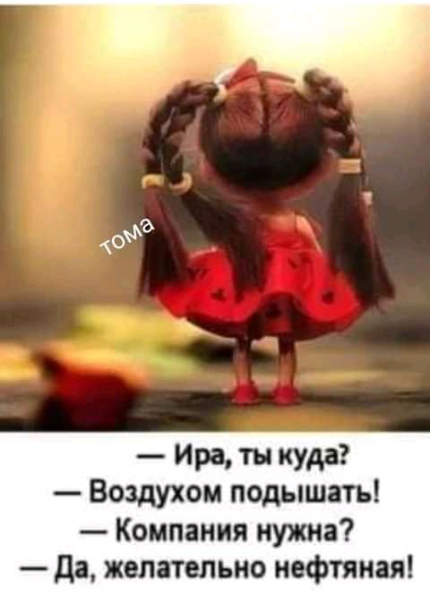 Ира ТН КУдд Воздухом подышать Компания нужна да желательно нефтяная
