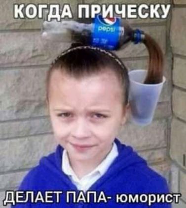 ДЕЛАЕТ ПАПА юморист