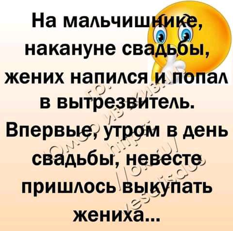На маАьчи накануне св жених напился п в вытрезвйтедь Впервыеиутрфи в день свадьбы невесте пришдосЫвывуПать гЭ жениХа