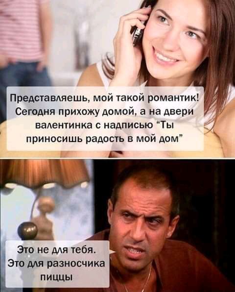 Представмешь мой такой романтик Сегодня прихожу домой а на двери валентинка с надписью Ты приносишь радость в мой дом Это не мя тебя это для разносчика пиццы