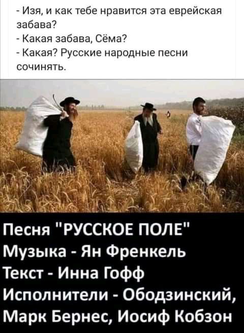 Изя и как тебе нравится эта еврейская забава Какая забава Сёма7 Какая Русские народные песни сочинять Песня РУССКОЕ ПОЛЕ Музыка Ян Френкель Текст Инна Гофф Исполнители Ободзинский Марк Бернес Иосиф Кобзон