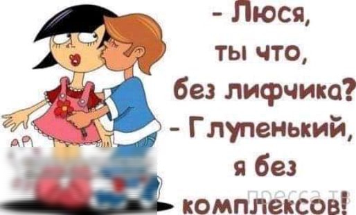 люся, ог ты что,  без лифчика?  Глупенький, я без комплексов!