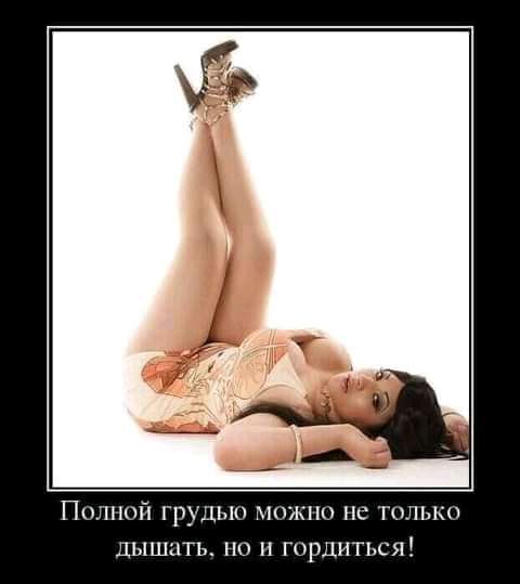 Полной грудью можно не только дышать по гордиться