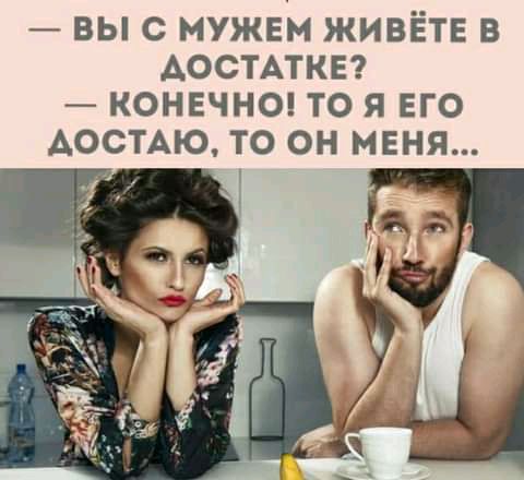 выс мужем живёте в АОСТАТКЕ конечна то я его АОСТАЮ то он меня