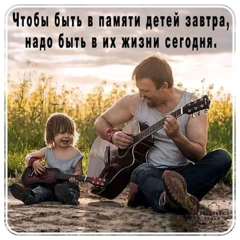 Чтобы быть в памяти детей завтра надо быть их жизни сегодня