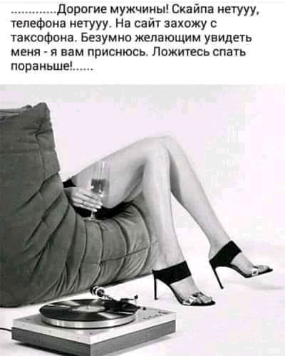дорогие мужчиды Скайпа нет ууу телефона нвтууу На сайт захожу гакспфииа Безумно желающим увидеть меня я вам приснюсь Пожитесь спать ппраиьше