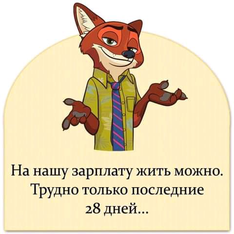 На нашу зарплату жить можно Трудно только последние 28 дней