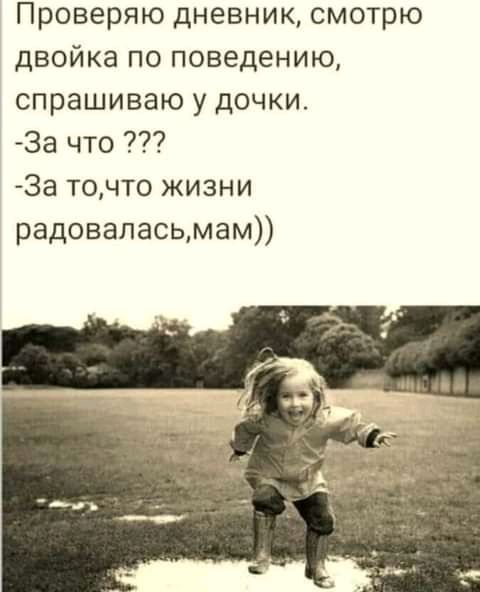 Проверяю дневник смотрю двойка по поведению спрашиваю у дочки За что 3а точто жизни радоваласьмам