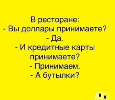 В ресторане:  вы доллары принимаете?  И кредитные карты зей