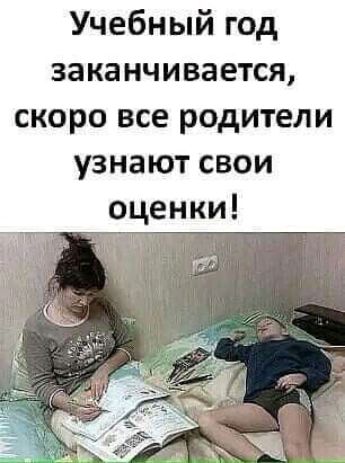 Учебный год заканчивается скоро все родители узнают свои оценки