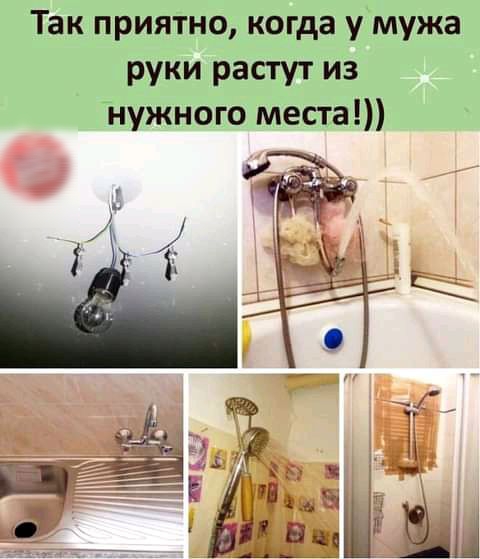Так приятно когда у мужа руки растут из нужного места
