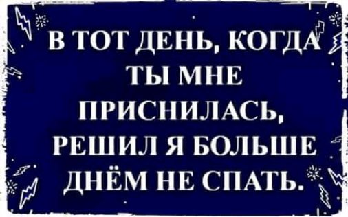 3 тот ДЕнь когдЁ ты мнв ПРИСНИЛАСЬ _ РЕШИЛ я вольшв ДНЁМ нв СПАТЬЁК _