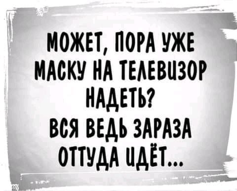 МОЖЕТ ПОРА УЖЕ МАСКУ НА ТЕАЕВЦЗОР НААЕТЪ ВСЯ ВЕДЬ ЗАРАЗА ОПУАА ЦАЁТ