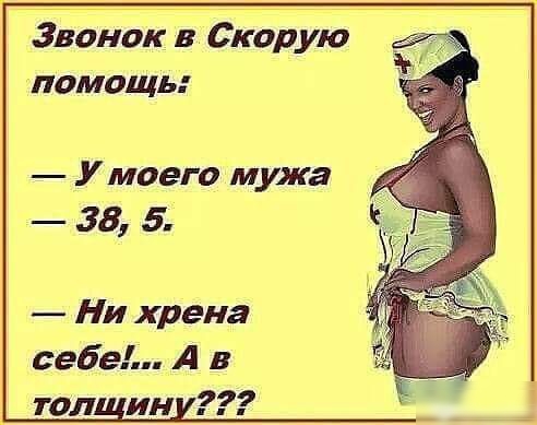 Звонок в Скорую помощь У моего мужа 38 5 Ни хрена себе А в топ ин