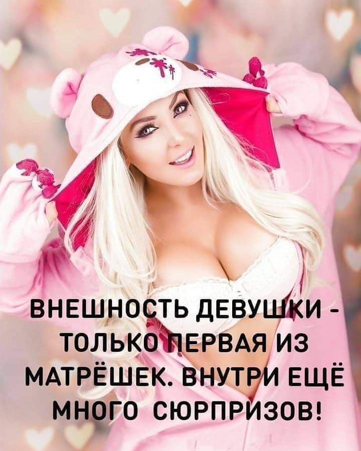 внвшро ть девыЩи толька ЁРВАя из МАТРЁшЁк Внутдй ЕЩЁ МЗГО СЮРПРИЗОВ