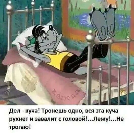 рухнет и завалит с головойЛежу1Не трогаю