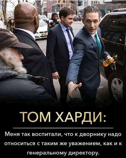 ТОМ ХАРДИ Меня так воспитали что к дворнику надо ОТНОСИТЬСЯ С таким Же уважением как И К генеральному директору